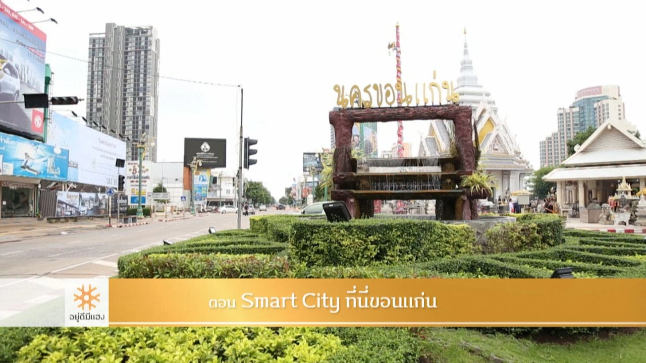 Smart City ที่นี่ขอนแก่น