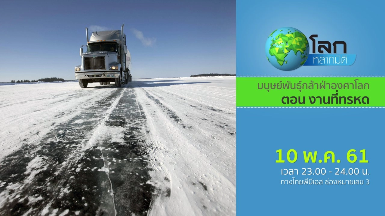 มนุษย์พันธุ์กล้าฝ่าองศาโลก ตอน งานที่ทรหด