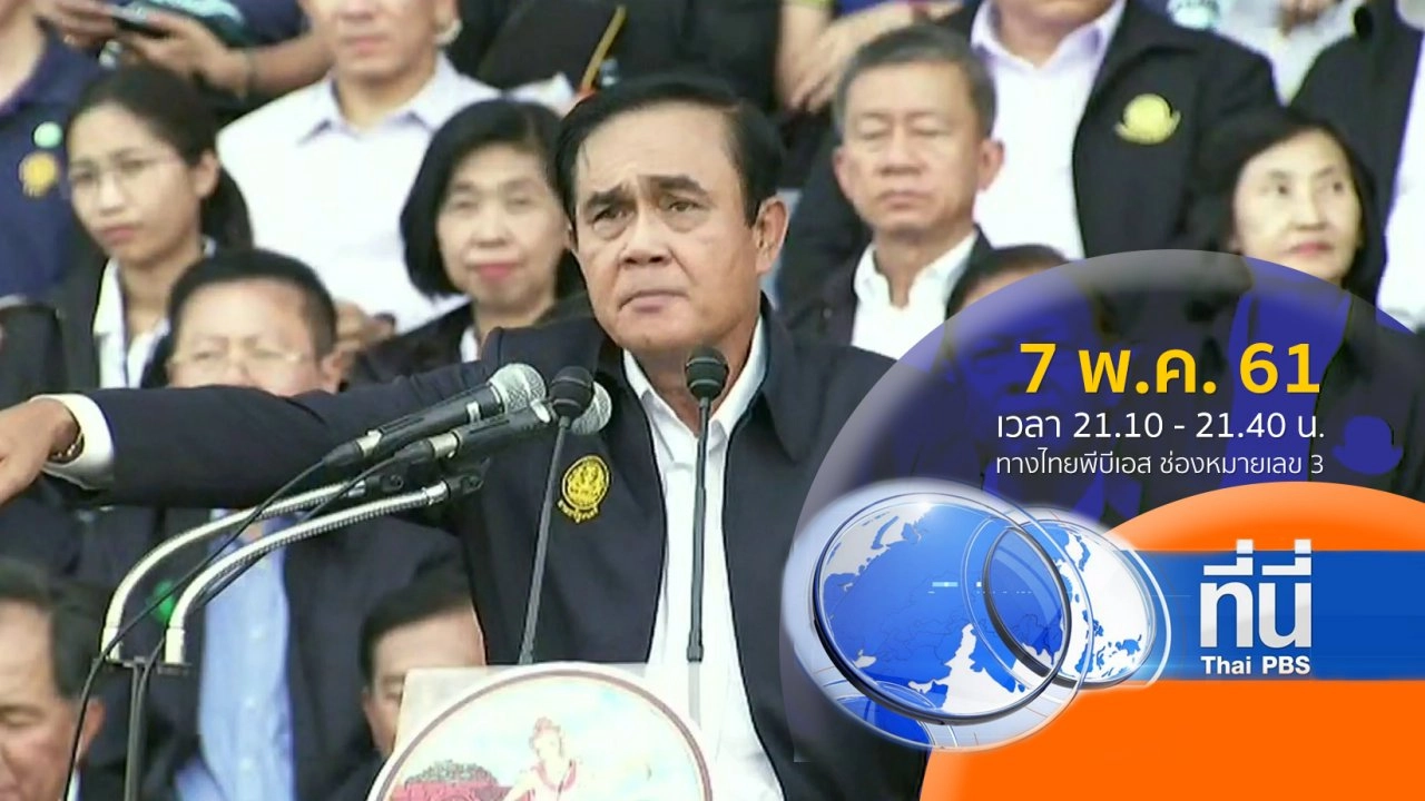 ประเด็นข่าว ( 7 พ.ค. 61)