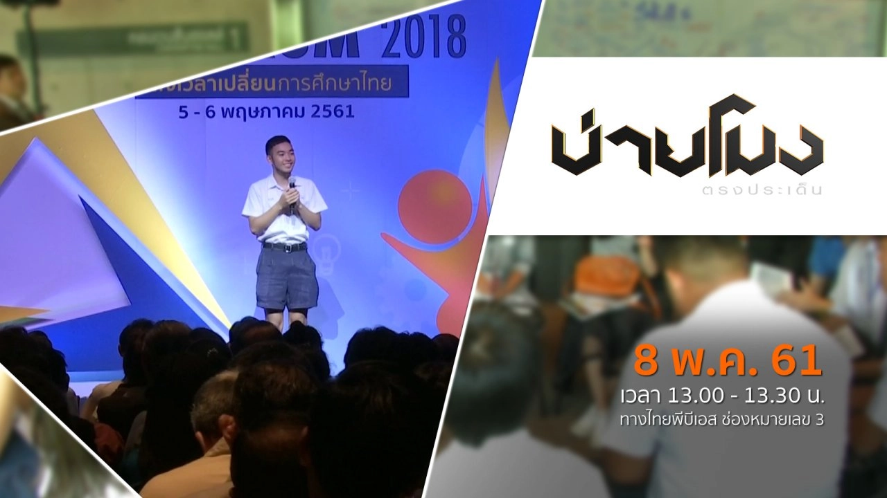 ประเด็นข่าว ( 8 พ.ค. 61)