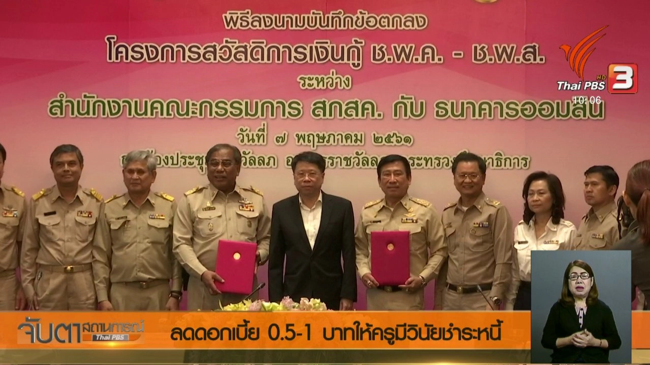 ประเด็นข่าว (8 พ.ค. 61)