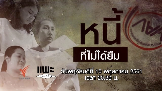 หนี้ที่ไม่ได้ยืม