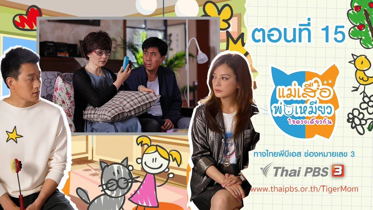 Tiger Mom and the Kitten Dad : ตอนที่ 15