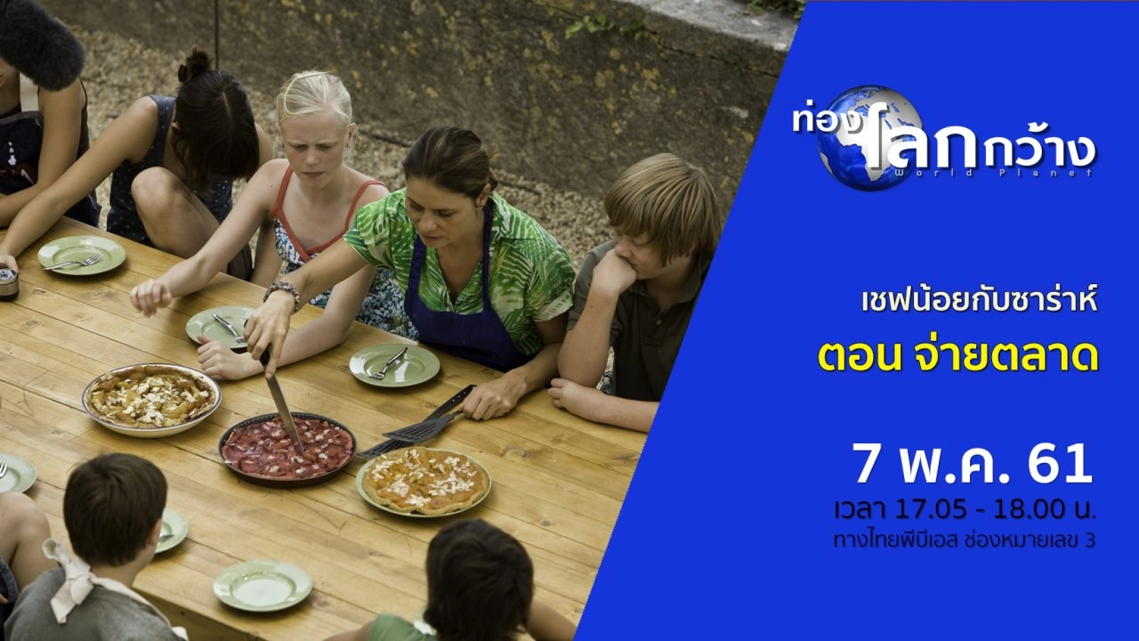 เชฟน้อยกับซาร่าห์ ตอน จ่ายตลาด