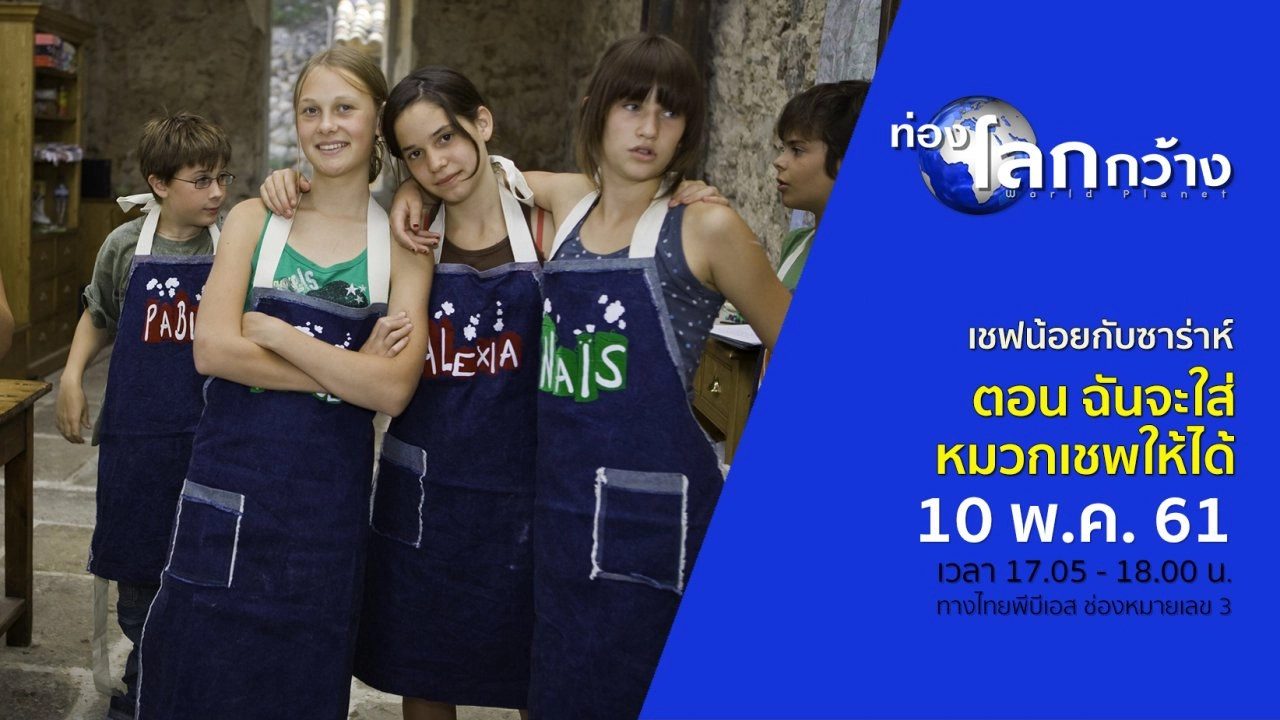 เชฟน้อยกับซาร่าห์ ตอน ฉันจะใส่หมวกเชพให้ได้