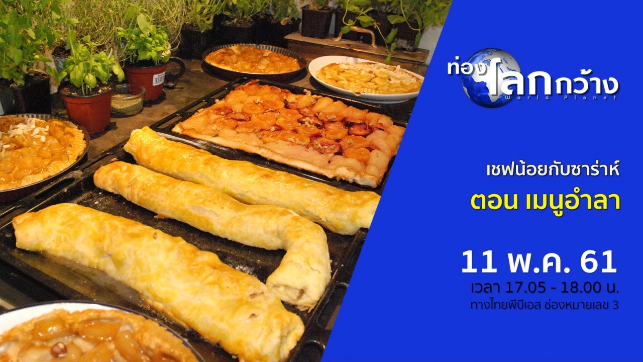 เชฟน้อยกับซาร่าห์ ตอน เมนูอำลา