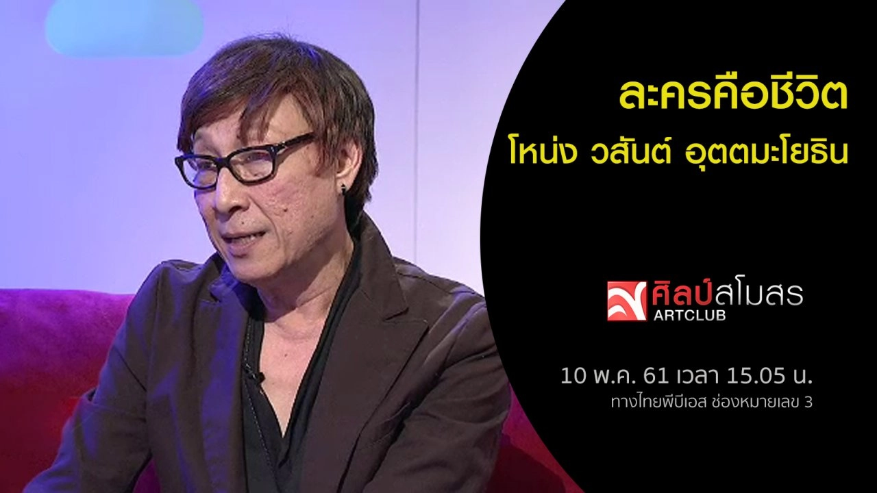 ละครคือชีวิต โหน่ง วสันต์ อุตตมะโยธิน