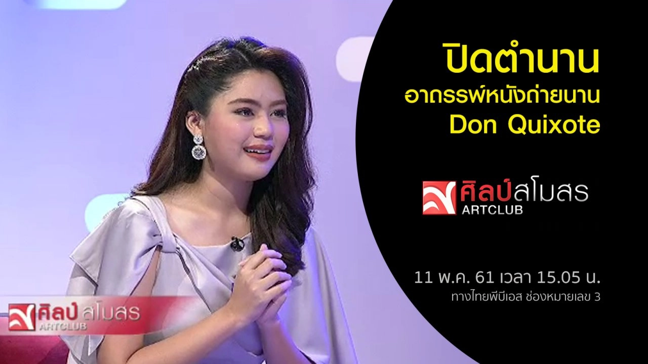 ​ศุกร์สรรบันเทิง : ปิดตำนานอาถรรพ์หนังถ่ายนาน Don Quixote