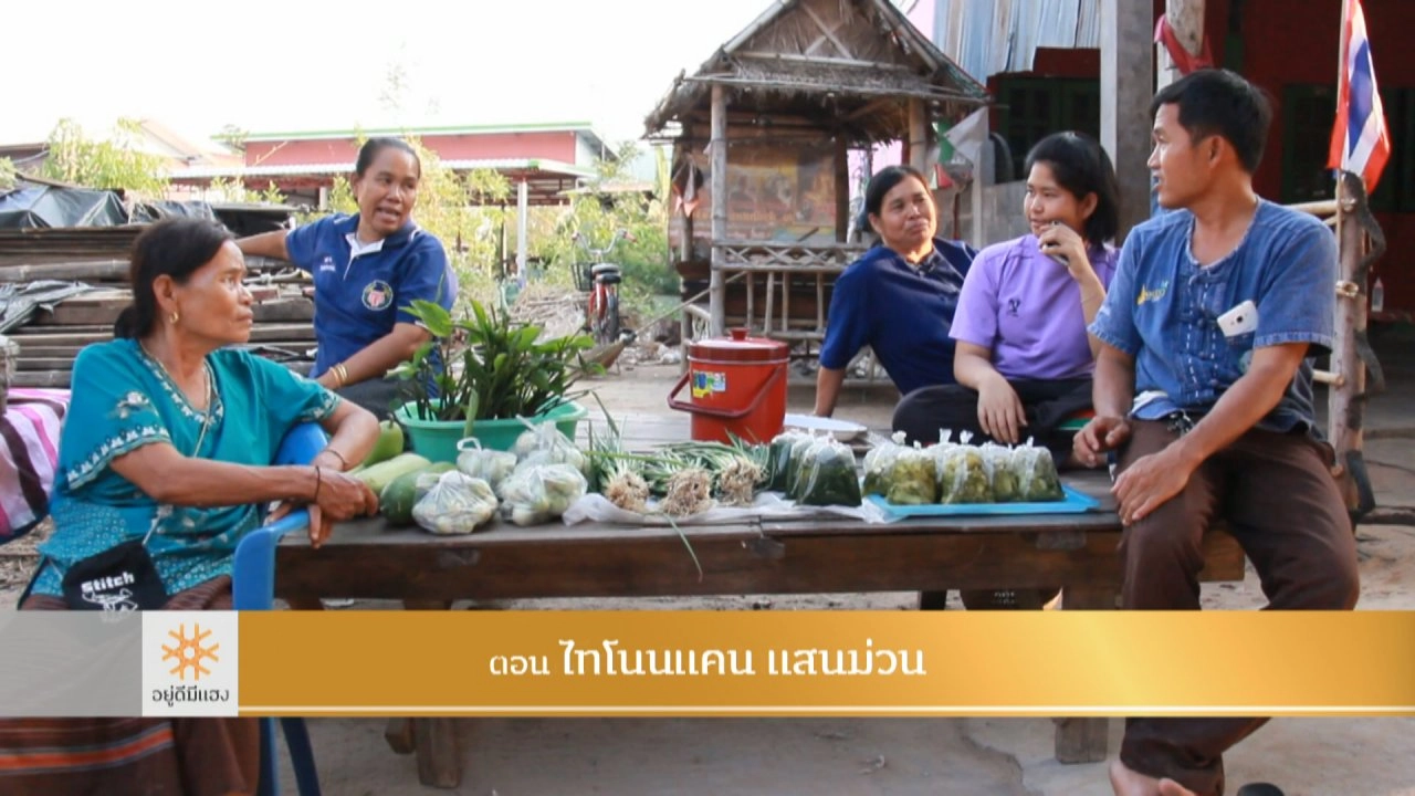 ไทโนนแคน แสนม่วน​​