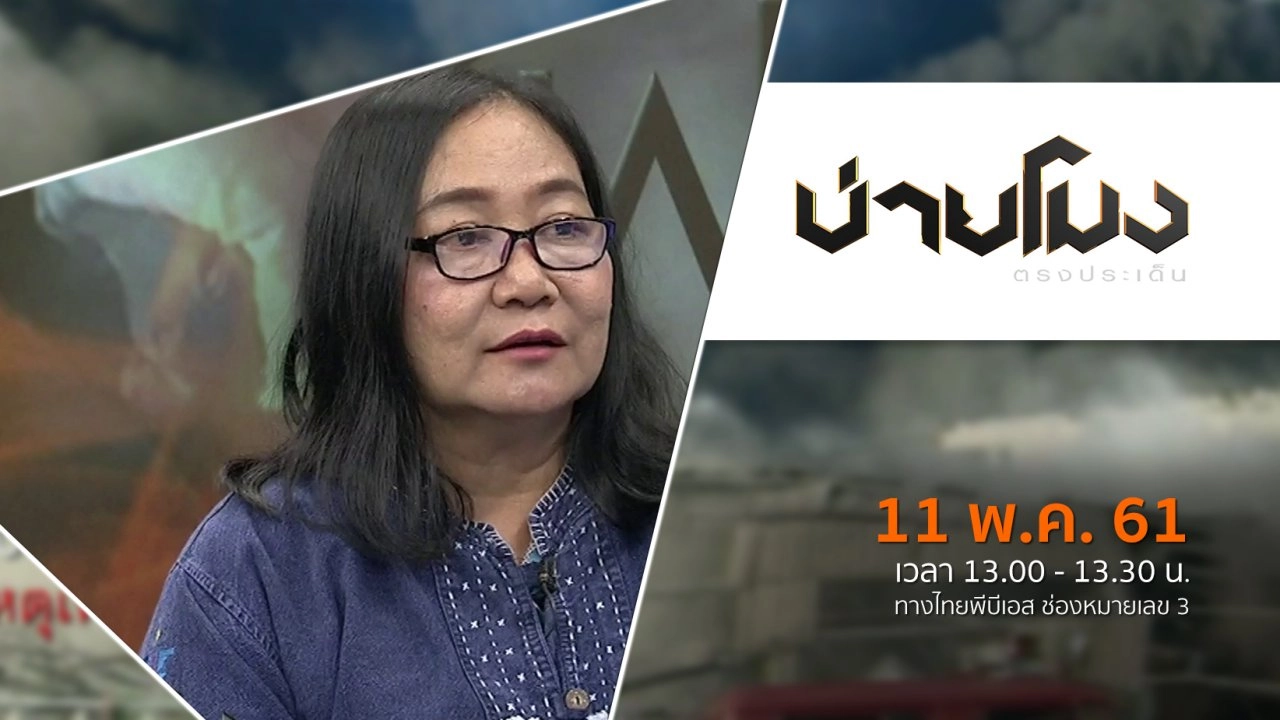 ประเด็นข่าว ( 11 พ.ค. 61)