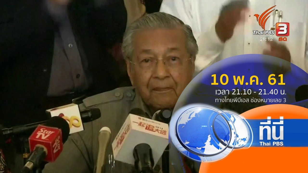 ประเด็นข่าว ( 10 พ.ค. 61)