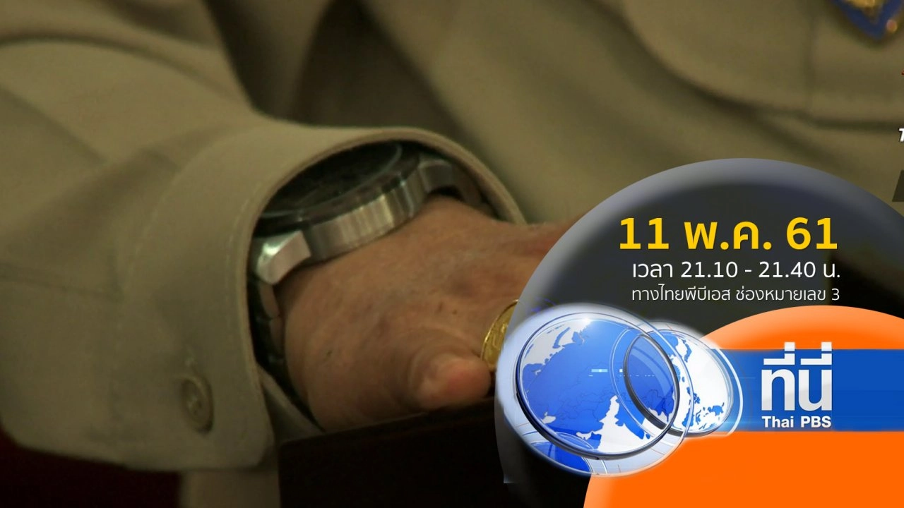 ประเด็นข่าว ( 11 พ.ค. 61)