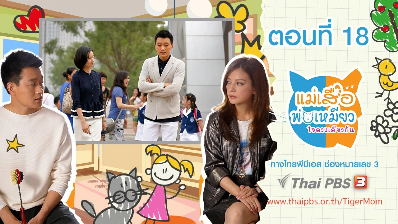 Tiger Mom and the Kitten Dad : ตอนที่ 18