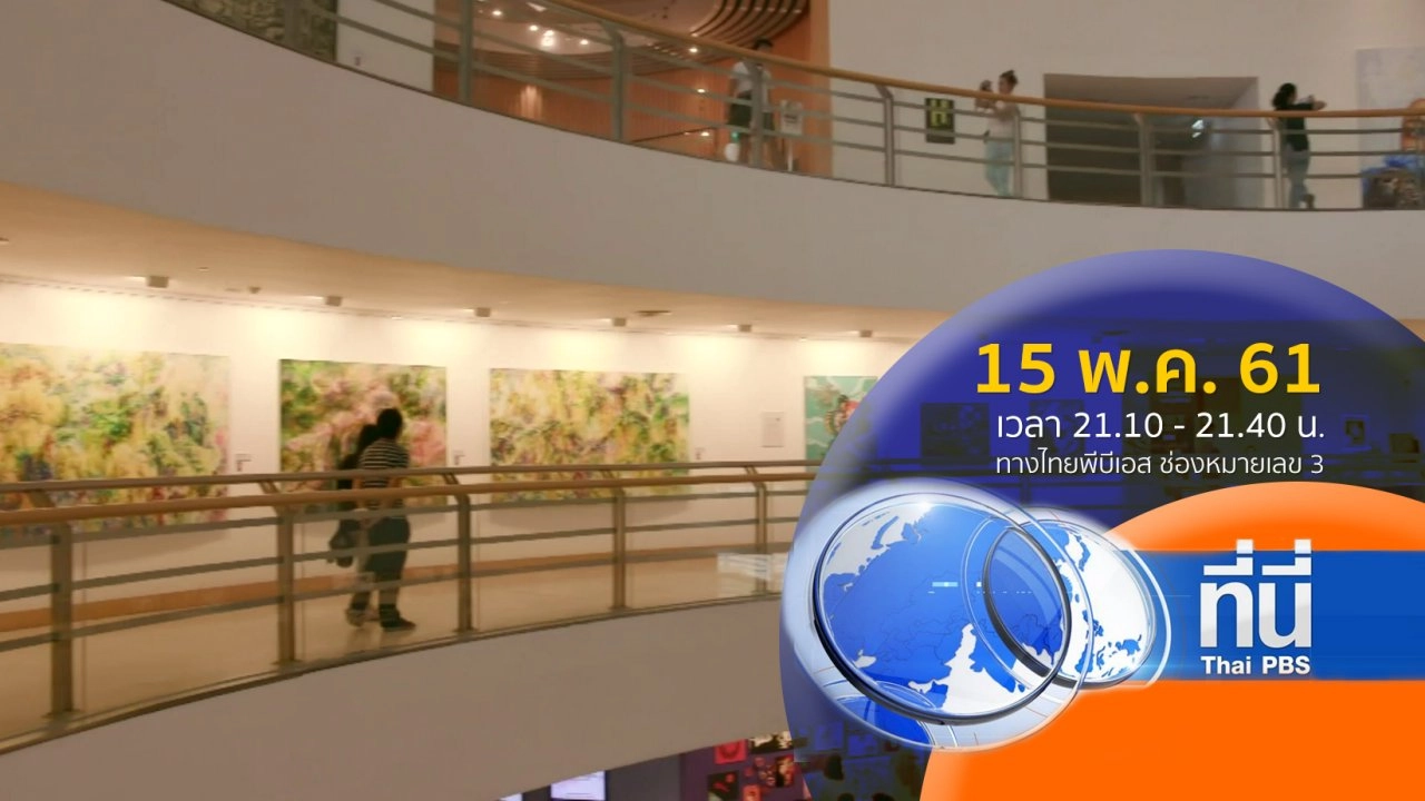 ประเด็นข่าว ( 15 พ.ค. 61)