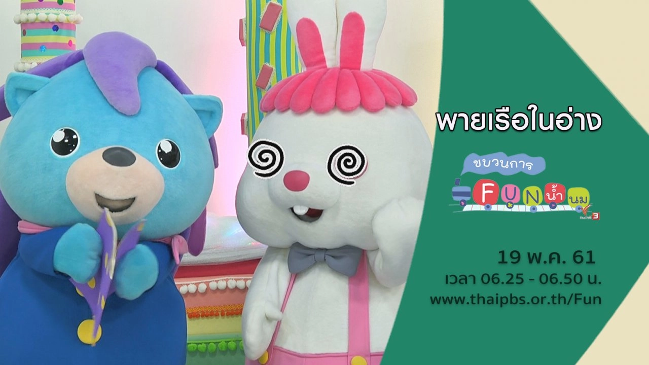 พายเรือในอ่าง