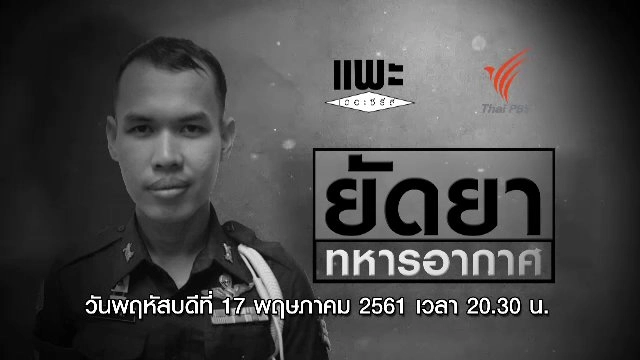 ยัดยา ทหารอากาศ