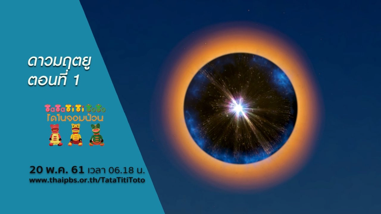 ดาวมฤตยู ตอนที่ 1