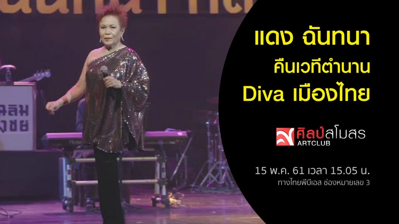แดง ฉันทนา คืนเวทีตำนาน Diva เมืองไทย