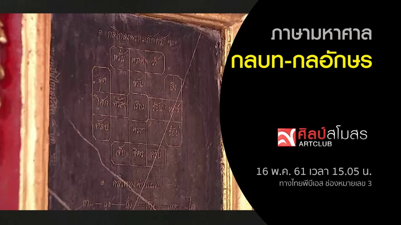 ภาษามหาศาล : กลบท-กลอักษร