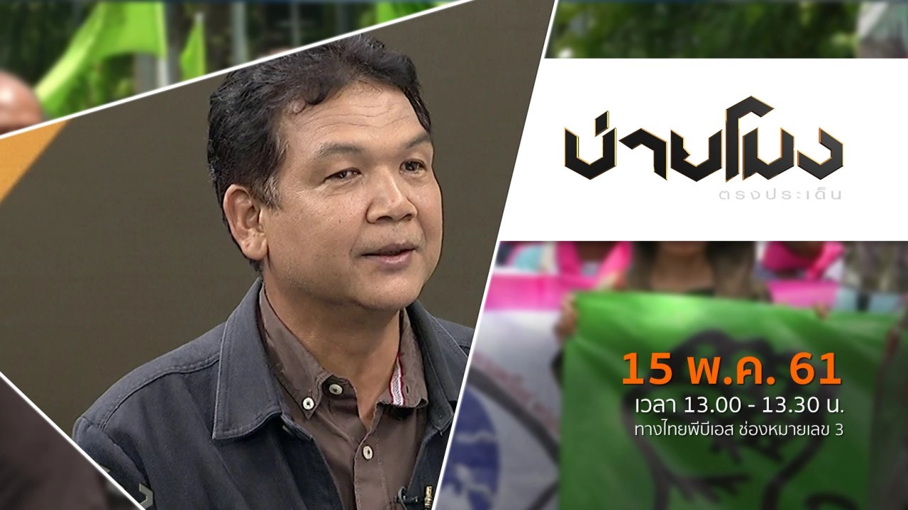 ประเด็นข่าว ( 15 พ.ค. 61)