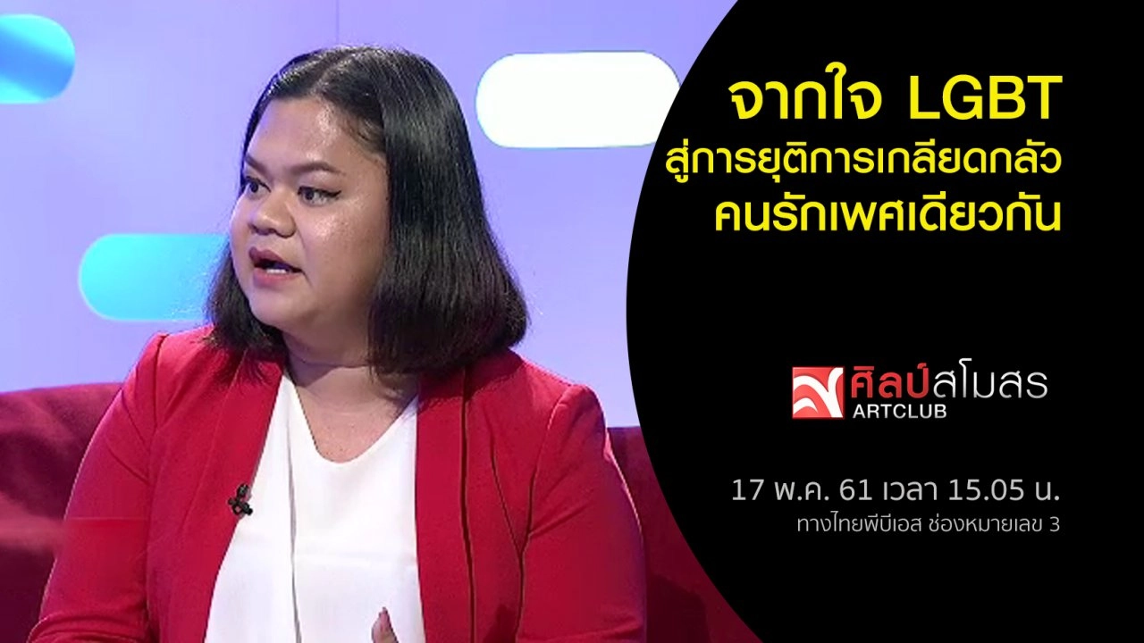 จากใจ LGBT สู่การยุติการเกลียดกลัว คนรักเพศเดียวกัน