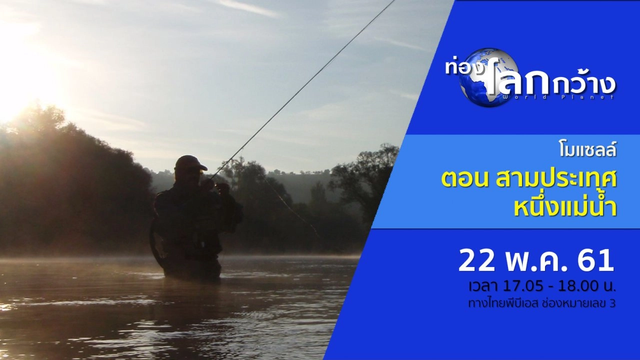 โมแซลล์ ตอน สามประเทศหนึ่งแม่น้ำ