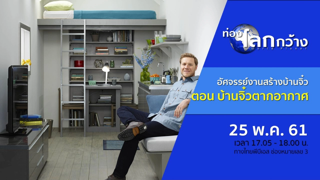 อัศจรรย์งานสร้างบ้านจิ๋ว ตอน บ้านจิ๋วตากอากาศ