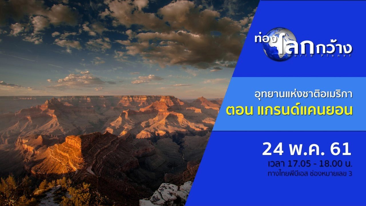 อุทยานแห่งชาติอเมริกา ตอน แกรนด์แคนยอน