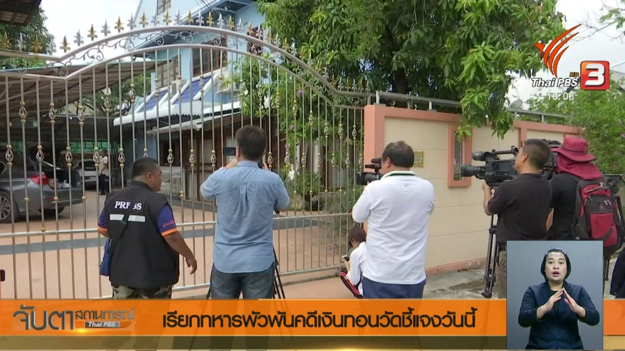 ประเด็นข่าว (21 พ.ค. 61)