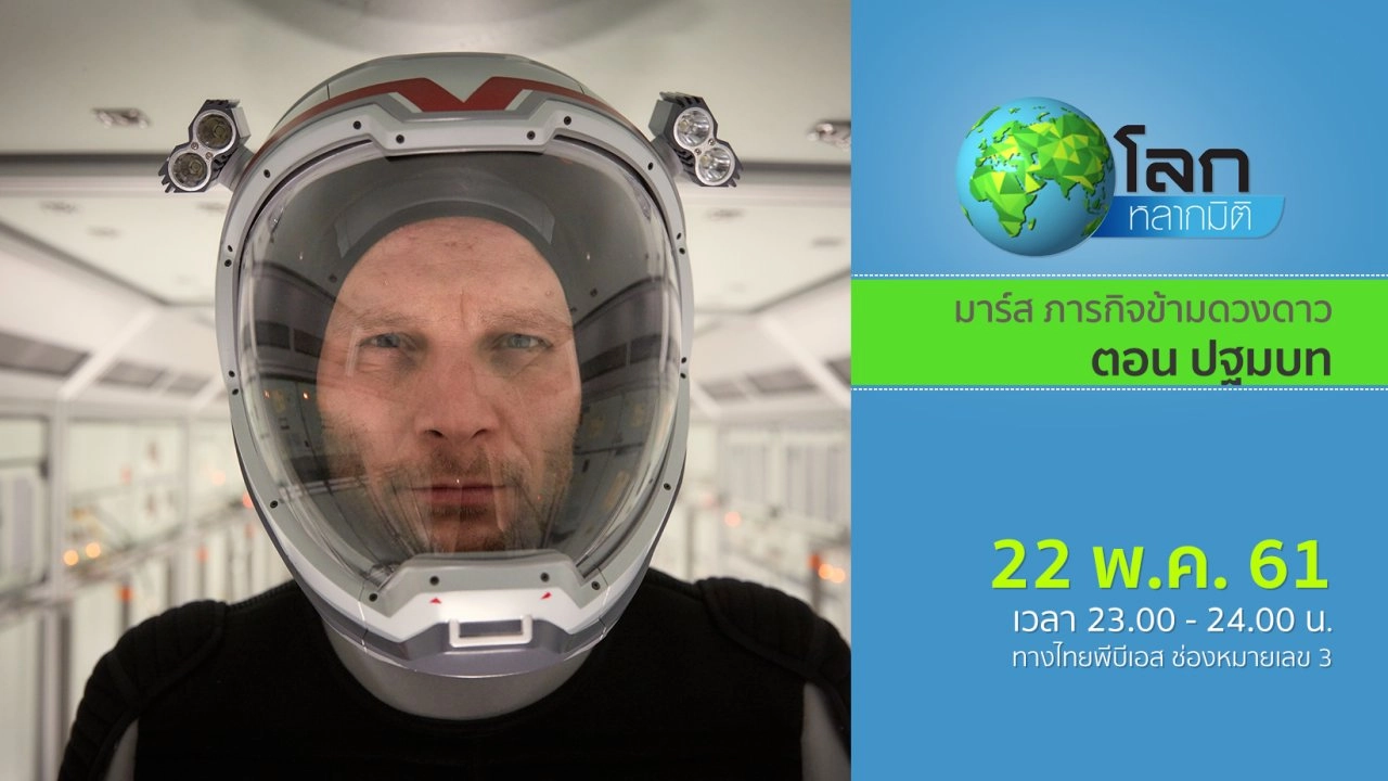 มาร์ส...ภารกิจข้ามดวงดาว ตอน ปฐมบท