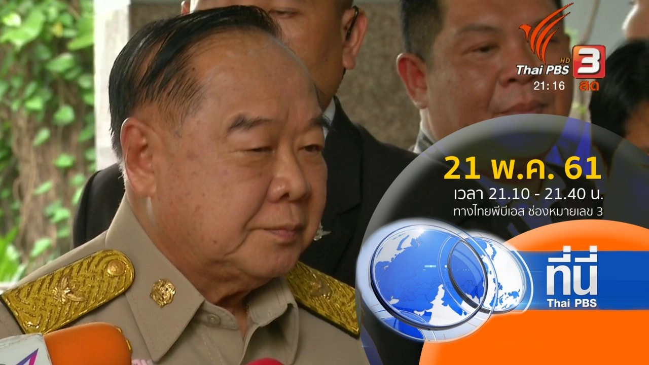 ประเด็นข่าว ( 21 พ.ค. 61)