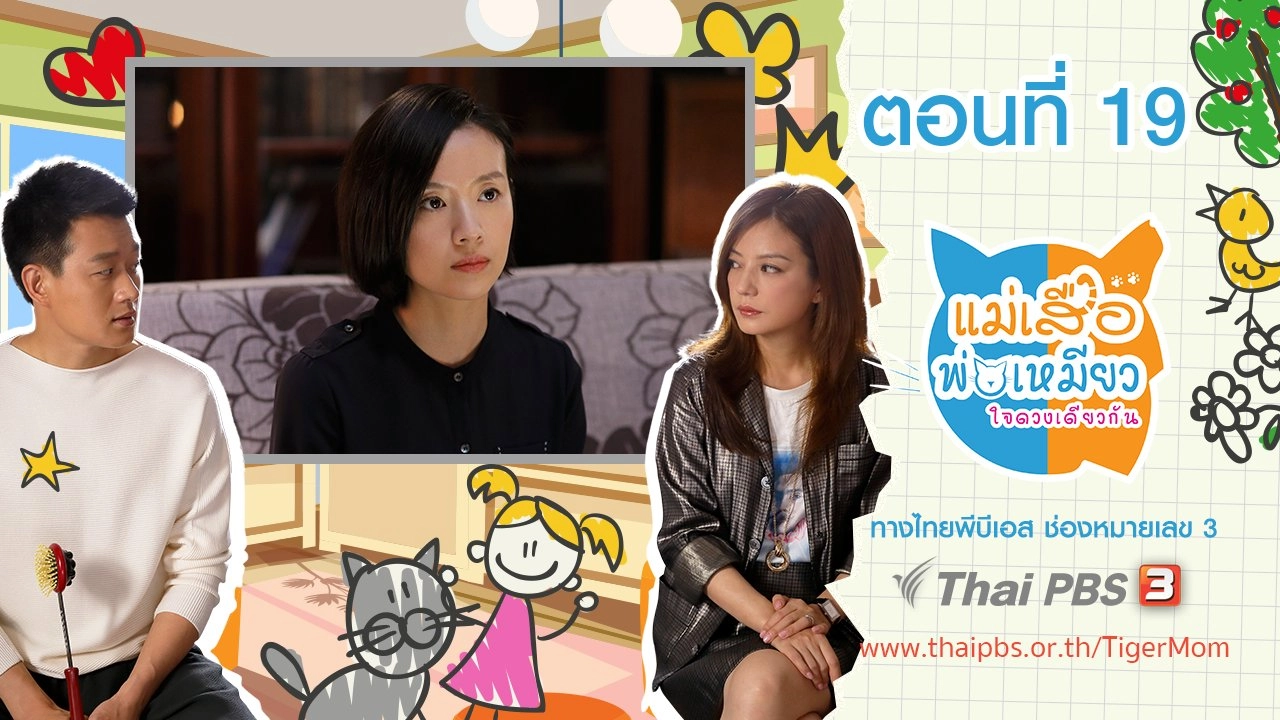 Tiger Mom and the Kitten Dad : ตอนที่ 19