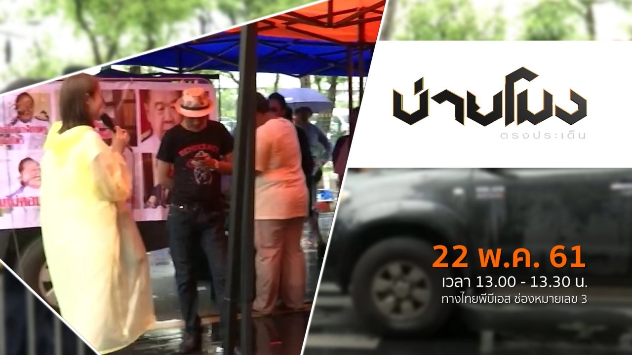ประเด็นข่าว ( 22 พ.ค. 61)