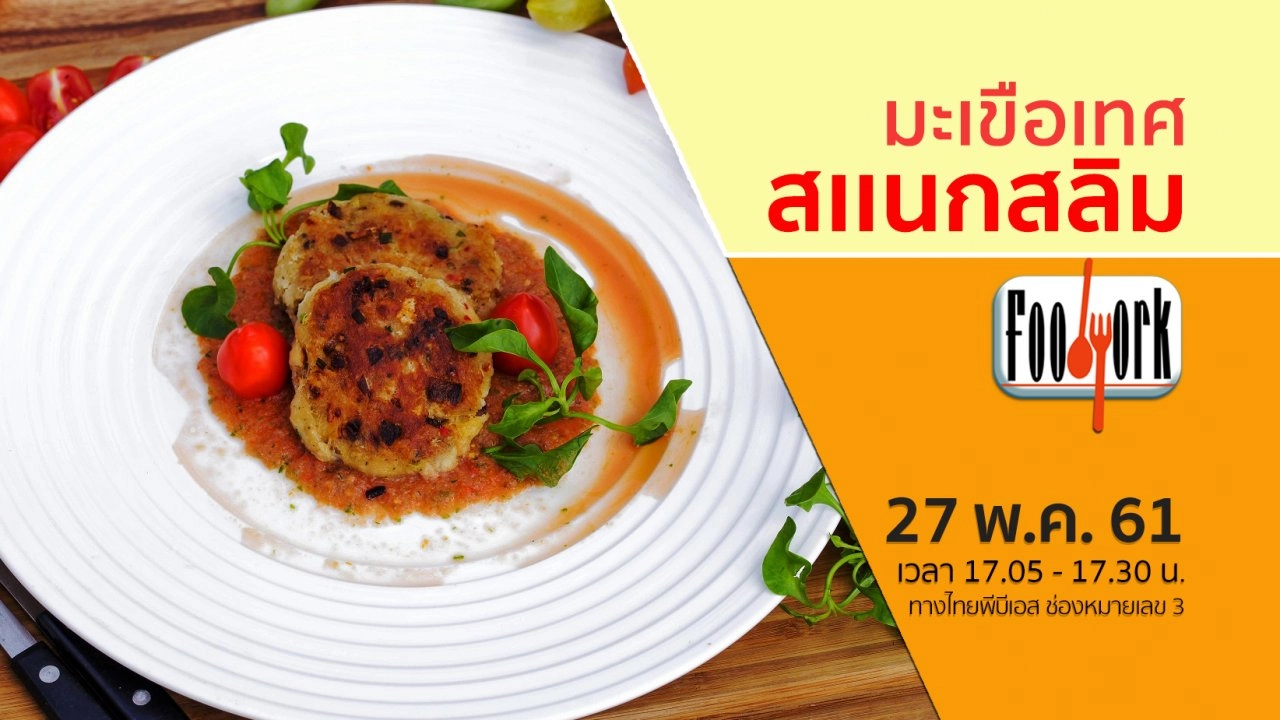 มะเขือเทศสเเนกสลิม