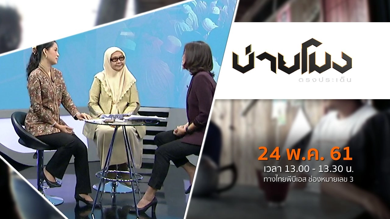 ประเด็นข่าว ( 24 พ.ค. 61)