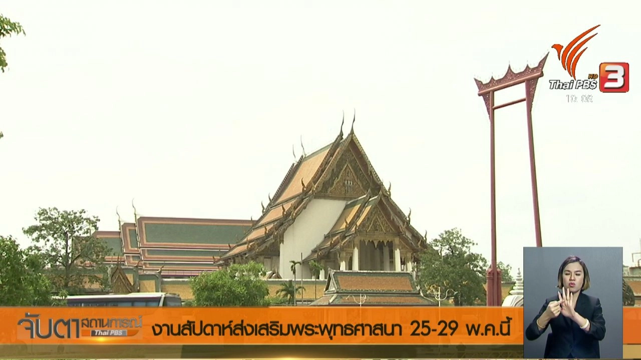 ประเด็นข่าว (24 พ.ค. 61)