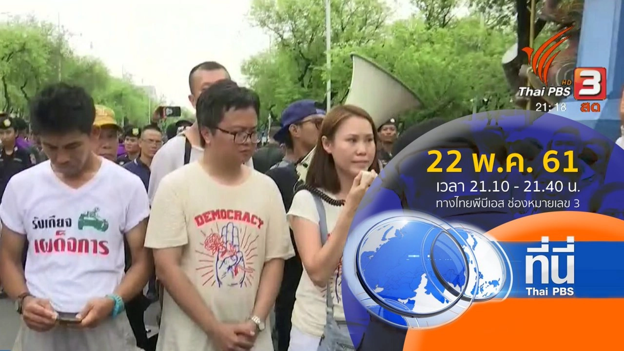 ประเด็นข่าว ( 22 พ.ค. 61)