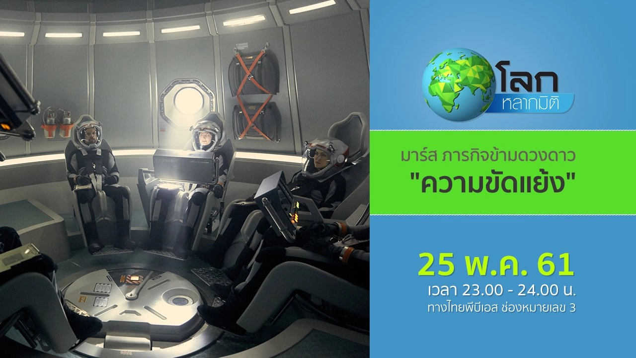 มาร์ส…ภารกิจข้ามดวงดาว ตอน ความขัดแย้ง