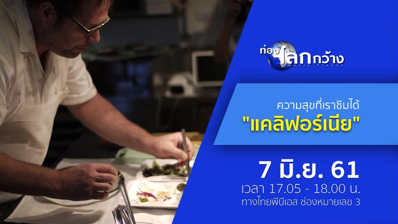 ความสุขที่เราชิมได้ ตอน แคลิฟอร์เนีย