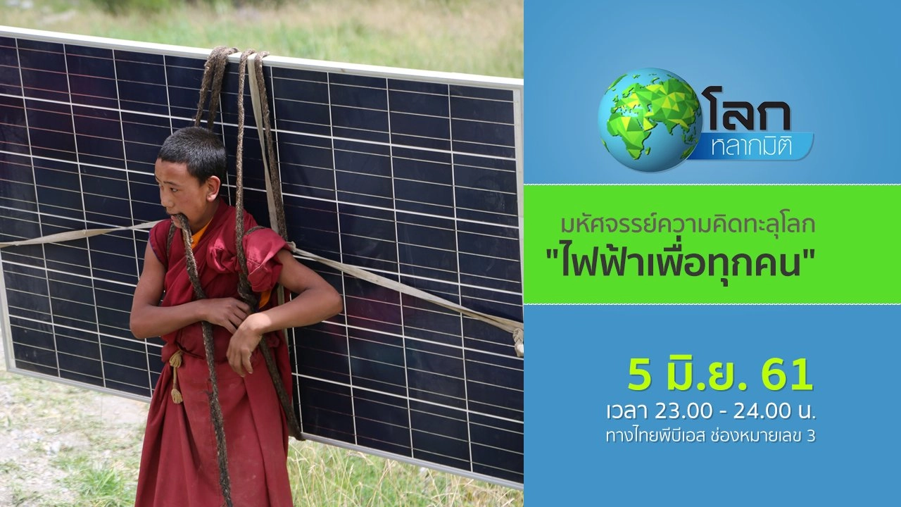 มหัศจรรย์ความคิดทะลุโลก ตอน ไฟฟ้าเพื่อทุกคน