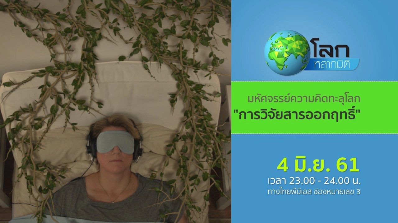 มหัศจรรย์ความคิดทะลุโลก ตอน การวิจัยสารออกฤทธิ์