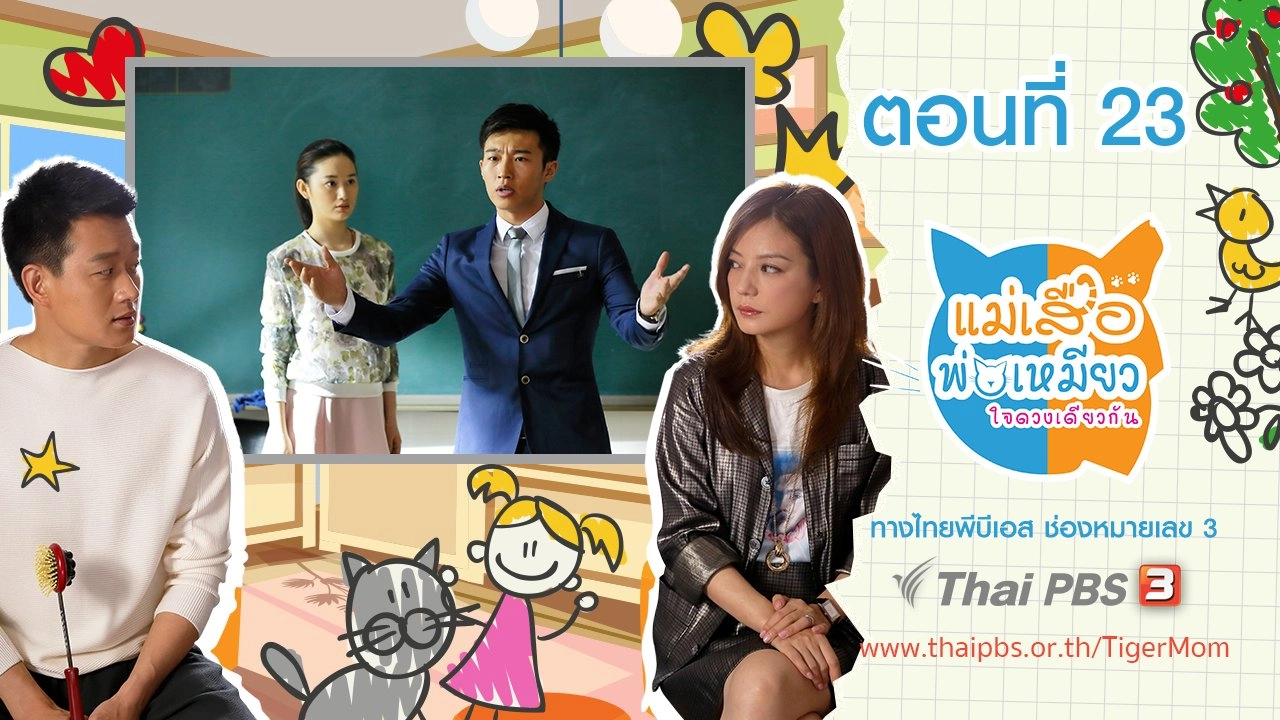 Tiger Mom and the Kitten Dad : ตอนที่ 23