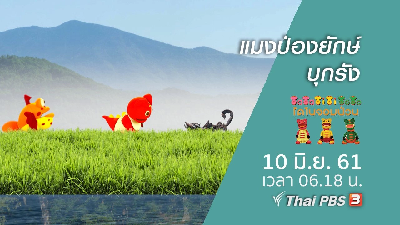 แมงป่องยักษ์บุกรัง