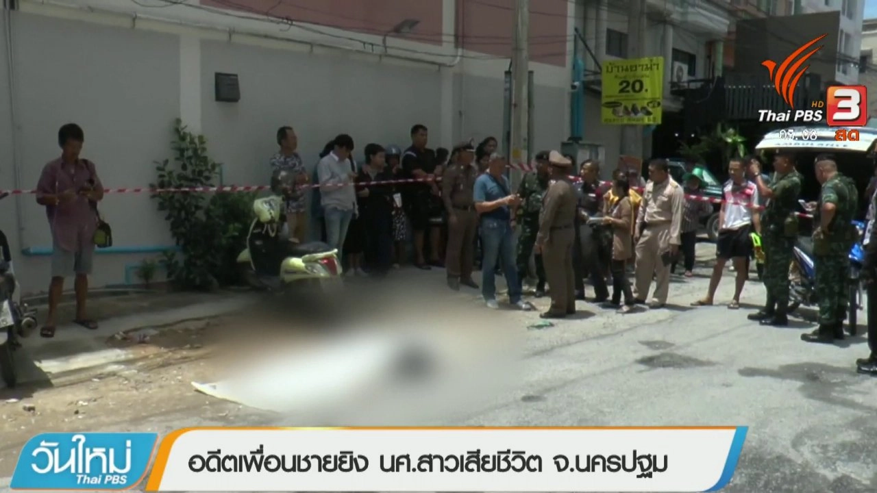 ประเด็นข่าว (5 มิ.ย. 61)