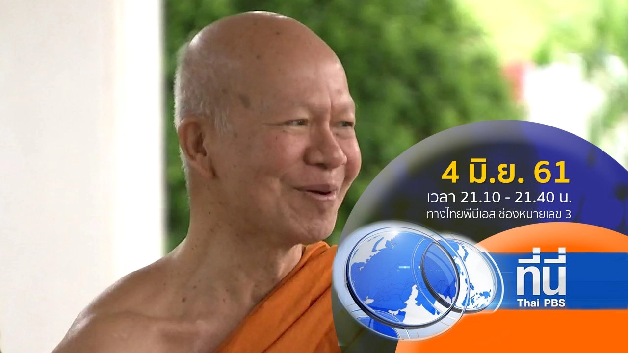 ทันโลก กับ Thai PBS