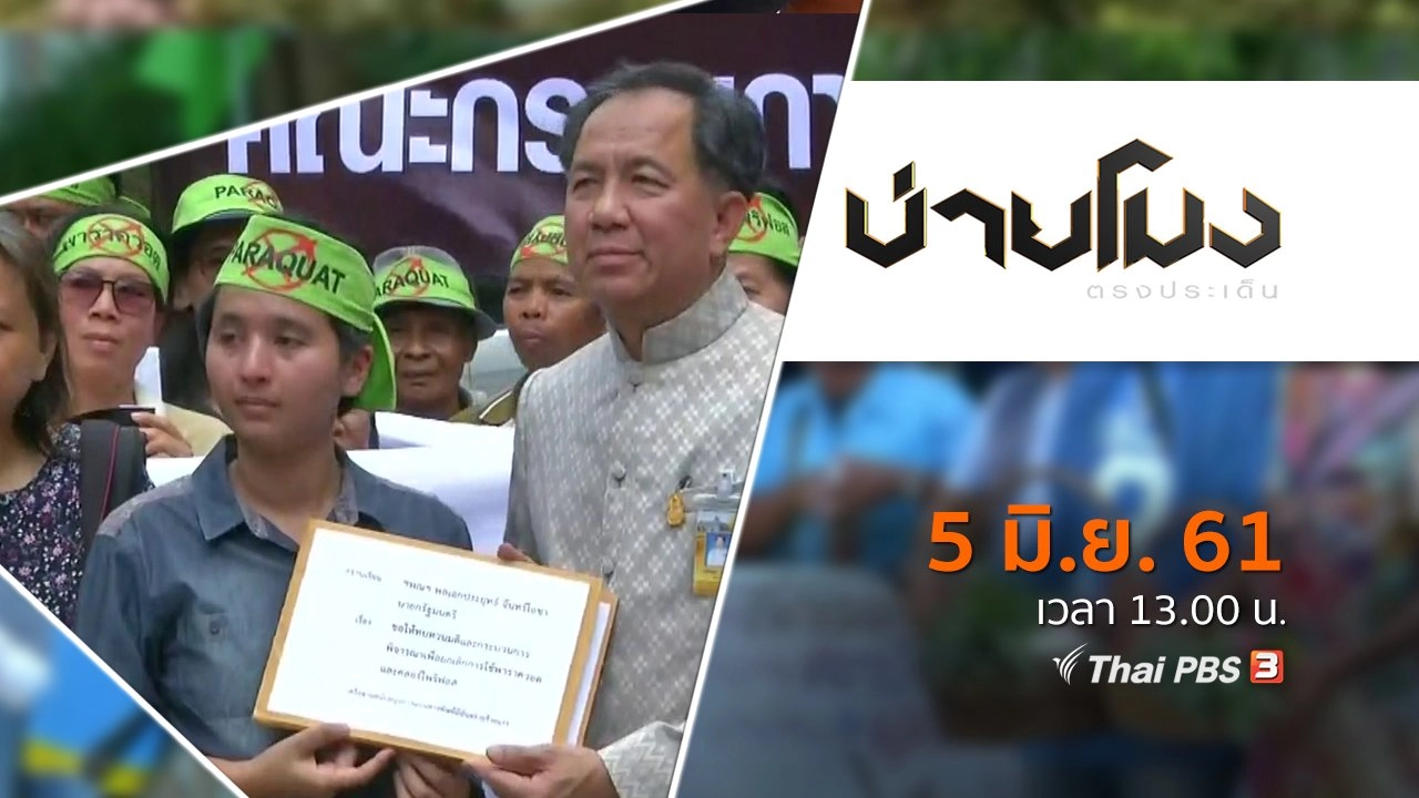 บ่ายโมง ตรงประเด็น