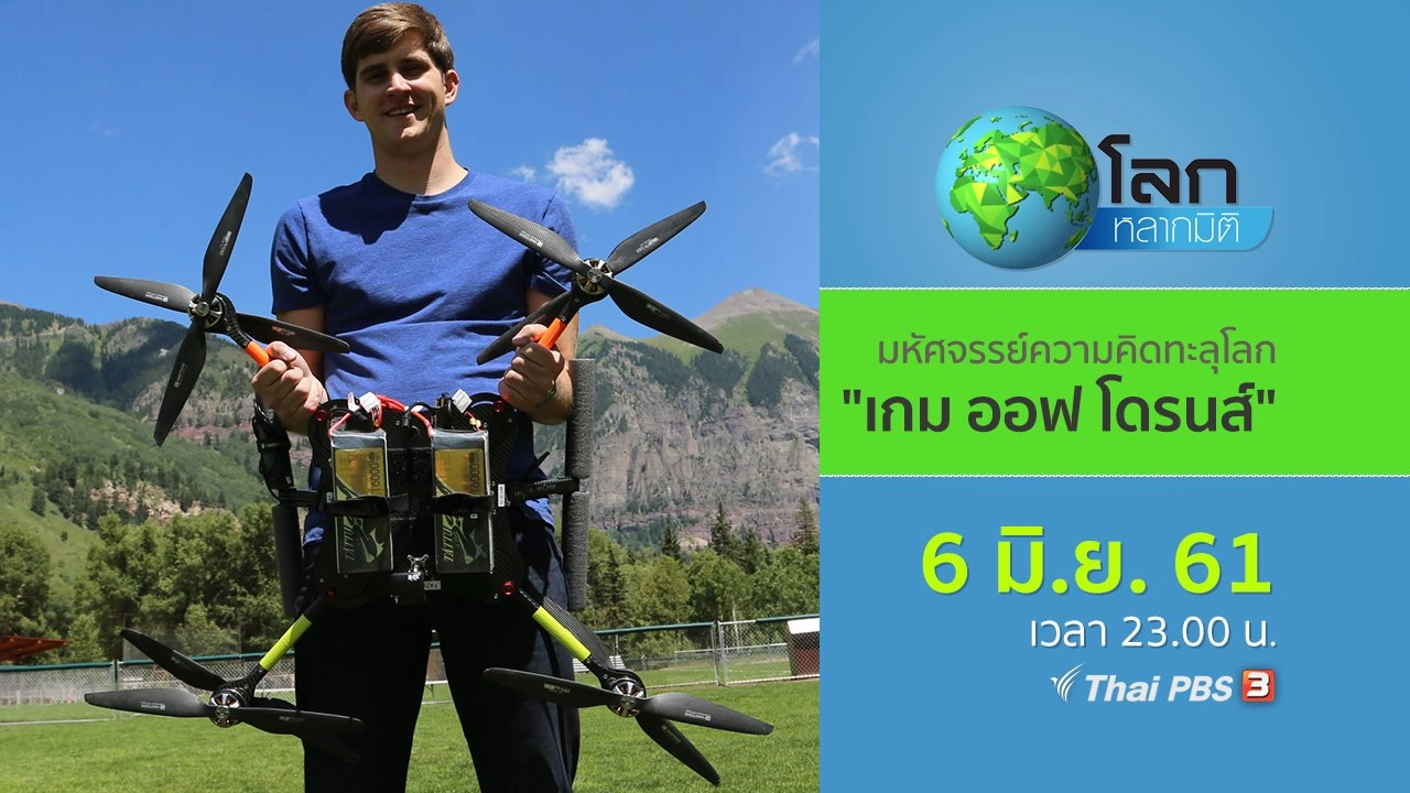 มหัศจรรย์ความคิดทะลุโลก ตอน เกม ออฟ โดรนส์