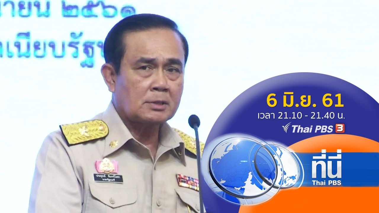 ประเด็นข่าว ( 6 มิ.ย. 61)