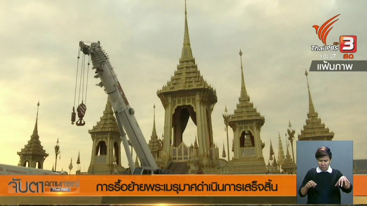 ประเด็นข่าว (7 มิ.ย. 61)