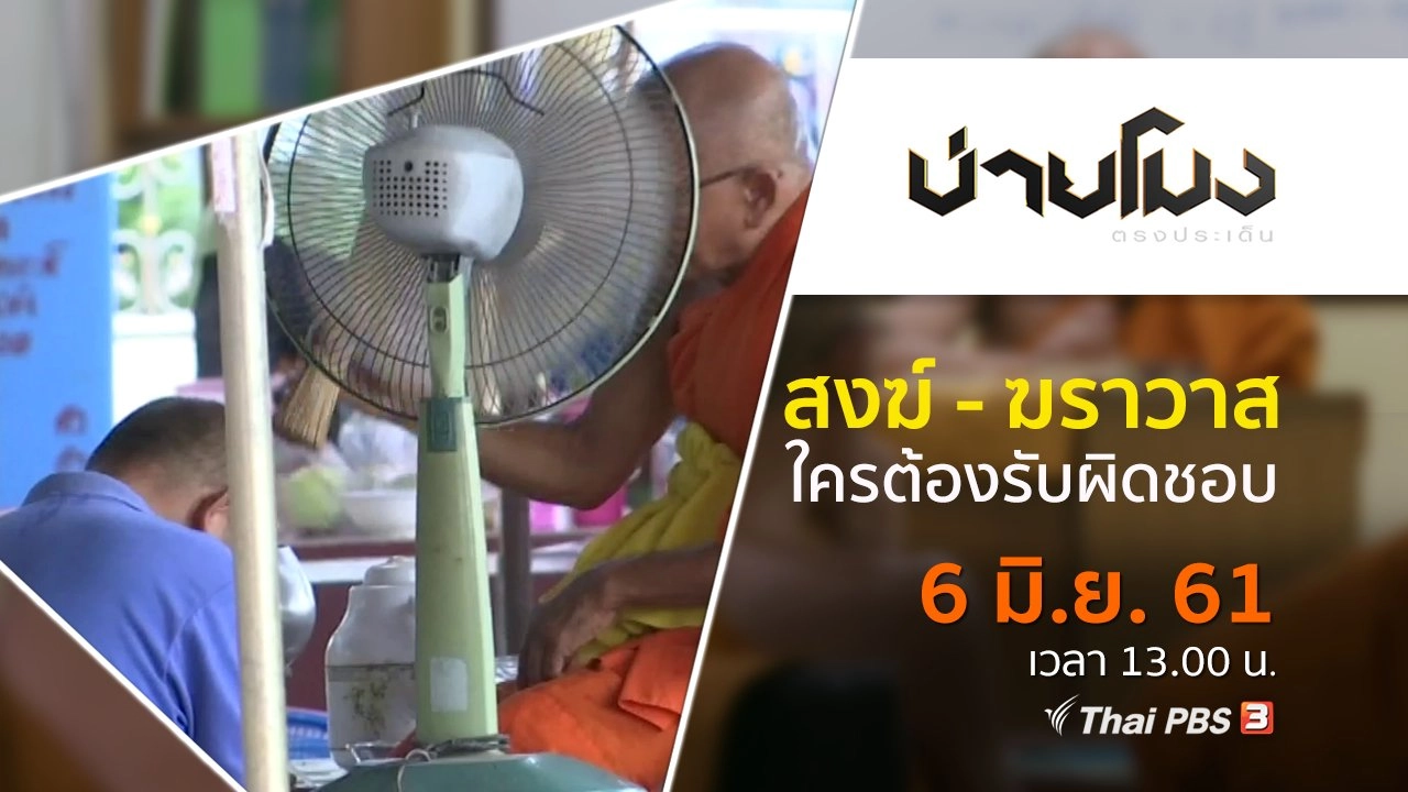 ประเด็นข่าว ( 7 มิ.ย. 61)